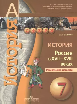 История. Россия в XVII-XVIII веках. Рассказы по истории.  7 класс : пособие для учащихся общеобразовательных организаций — 2386058 — 1