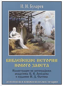 Библейские истории Нового завета