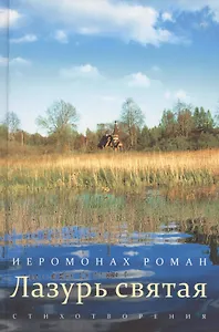 Лазурь святая: стихотворения