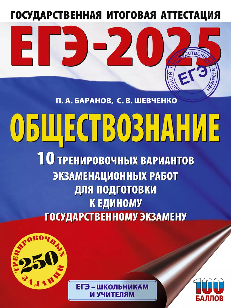 ЕГЭ-2025. Обществознание. 10 тренировочных вариантов экзаменационных работ  для подготовки к единому государственному экзамену (Пётр Баранов, Сергей ...