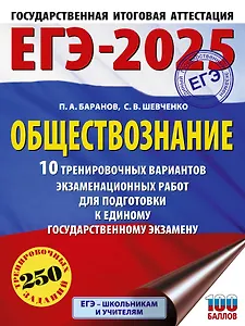 ЕГЭ-2025. Обществознание. 10 тренировочных вариантов экзаменационных работ для подготовки к ЕГЭ
