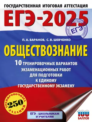 ЕГЭ-2025. Обществознание. 10 тренировочных вариантов экзаменационных работ для подготовки к единому государственному экзамену — 3050875 — 1