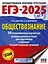 ЕГЭ-2025. Обществознание. 10 тренировочных вариантов экзаменационных работ для подготовки к ЕГЭ — 3050875 — 1