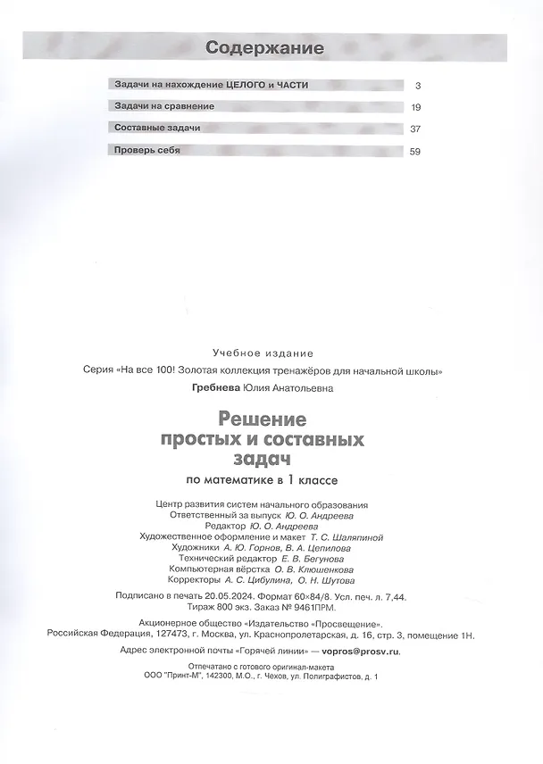 Книга Решение простых и составных задач по математике. 1 класс (Юлия Гребнева) — 2