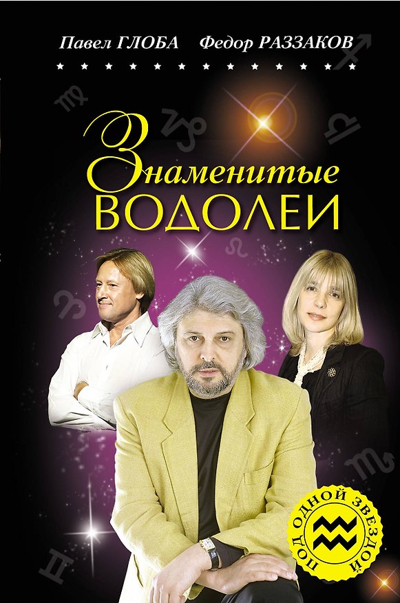 Книга Знаменитые ВОДОЛЕИ (Фёдор Раззаков) — 1