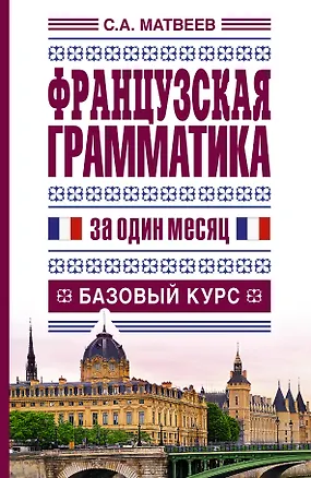 Книга Французская грамматика за один месяц.Базовый курс (Сергей Матвеев)
