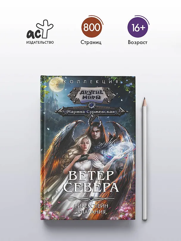 Книга Ветер севера (Марина Суржевская) — 6