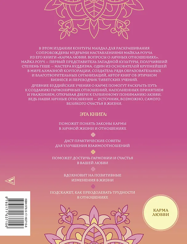 Книга Мандалы кармической любви (Майкл Роуч) — 2