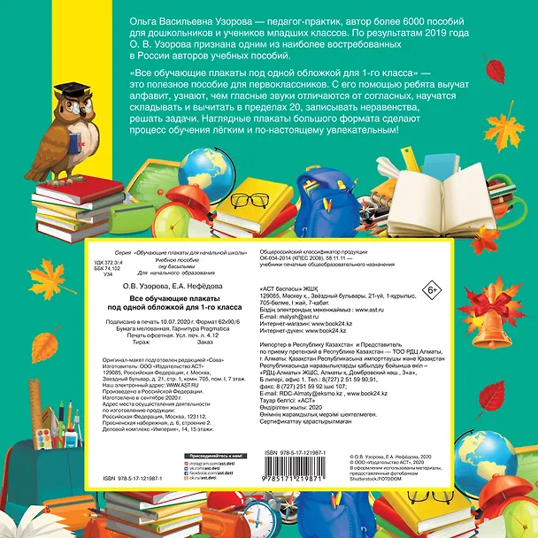 Книга Все обучающие плакаты для 1 класса (Елена Нефедова, Ольга Узорова) — 2