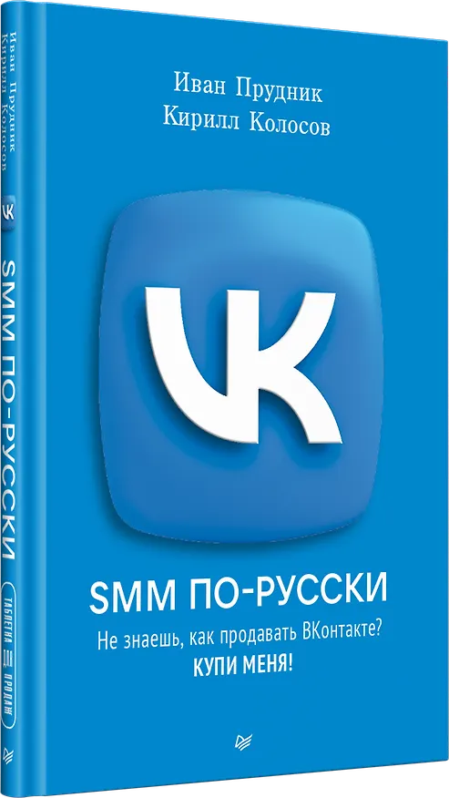 Книга SMM по-русски (Кирилл Колосов, Иван Прудник) — 2