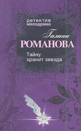 Тайну хранит звезда: роман — 2350040 — 1