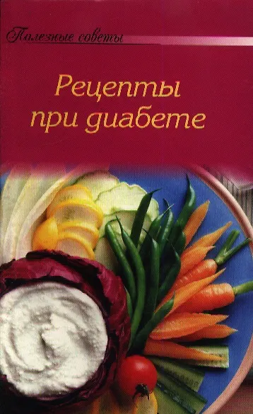 Книга Рецепты при диабете () — 1