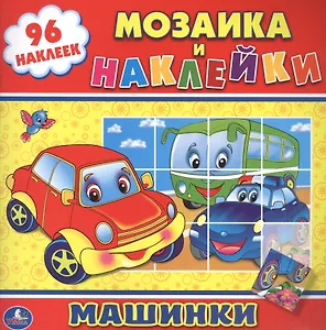 Машинки. (Мозаика и Наклейки).