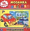 Машинки. (Мозаика и Наклейки). — 2660499 — 1