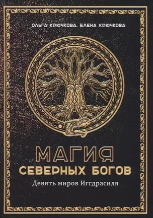 Магия Северных Богов. Девять миров Иггдрасиля — 2692268 — 1