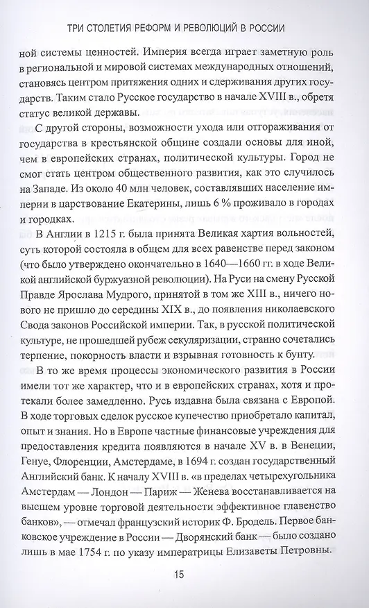 Книга Три столетия реформ и революций в России (Александр Яковлев) — 7