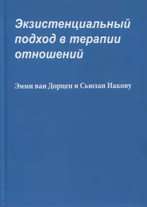 Экзистенциальный подход в терапии отношений — 2867374 — 1