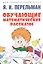 Обучающие математические рассказы Курда Лассвица, Уэллса... — 2982961 — 1