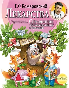 Справочник здравомыслящих родителей. Часть третья. Лекарства.