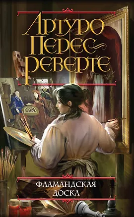 Книга Фламандская доска (Артуро Перес-Реверте)