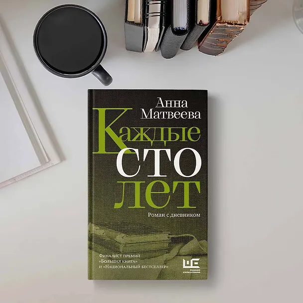 Книга Каждые сто лет (Анна Матвеева) — 9
