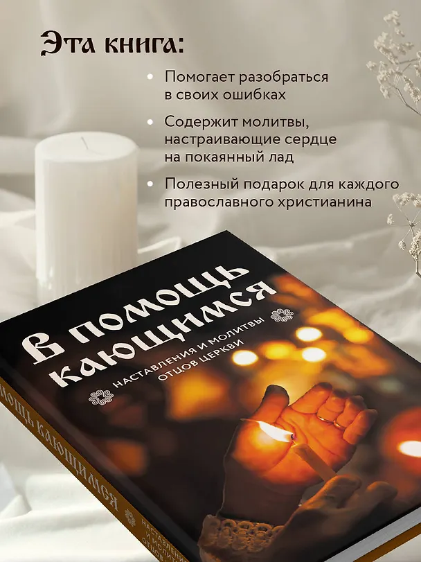 Книга В помощь кающимся : наставления и молитвы отцов церкви (Виктор Скурьят) — 7