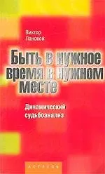 Быть в нужное время в нужном месте.Динамический  судьбоанализ 1876346