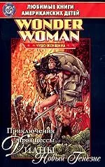 Чудо-женщина. Приключения принцессы Дианы. Новый Генезис