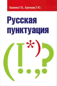 Русская пунктуация : пособие-справочник / 2-е изд., испр. и доп.