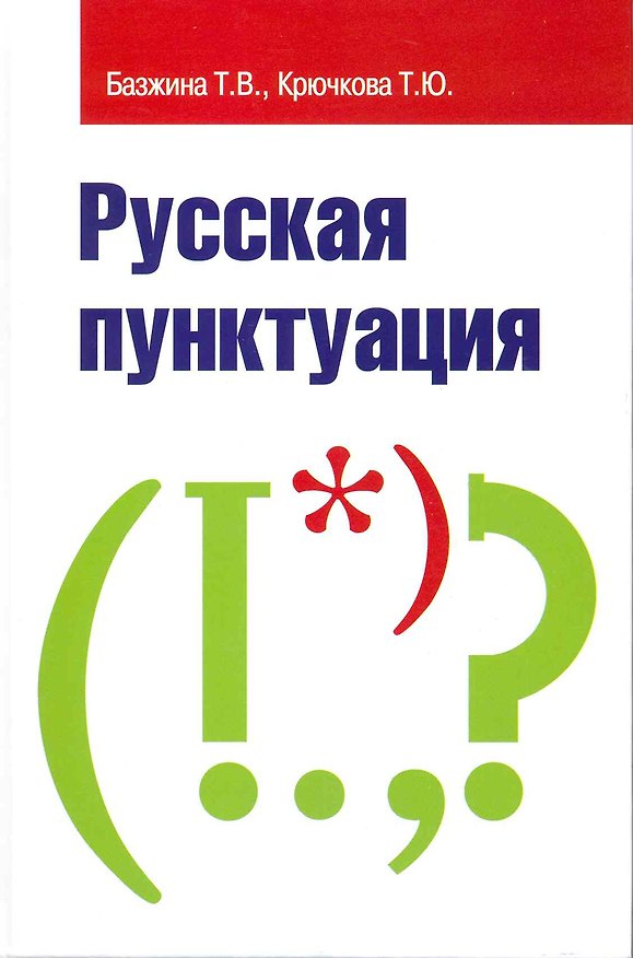 Книга Русская пунктуация : пособие-справочник / 2-е изд., испр. и доп. (Татьяна Базжина) — 1