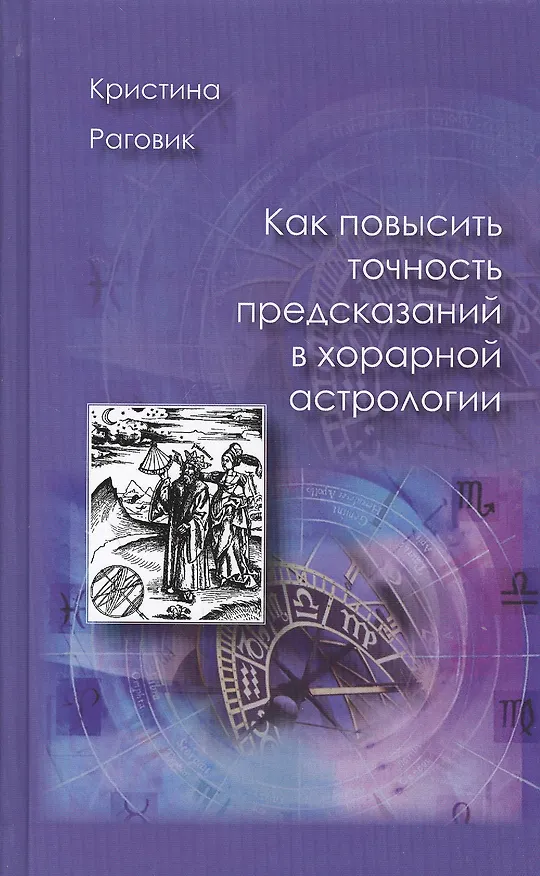 Книга Как повысить точность предсказаний в хорарной астрологии (Кристина Раговик) — 1