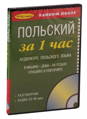 СD, Образование, ЗА 1 ЧАС. ПОЛЬСКИЙ на СD (краткий разговорный курс) — 2740017 — 1