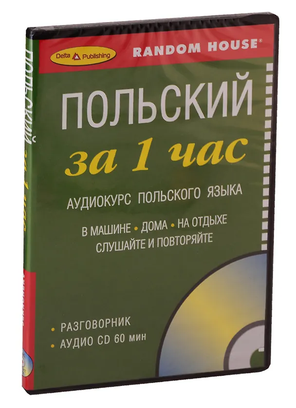 Книга СD, Образование, ЗА 1 ЧАС. ПОЛЬСКИЙ на СD (краткий разговорный курс) () — 1
