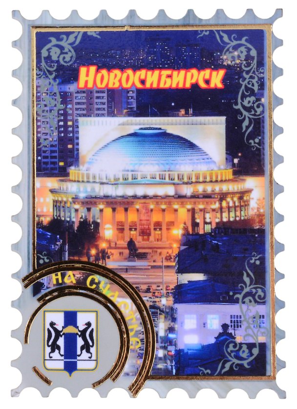 Магнит Новосибирск Марка вид 1 (дерево) (7,5см) 2852597 — 1