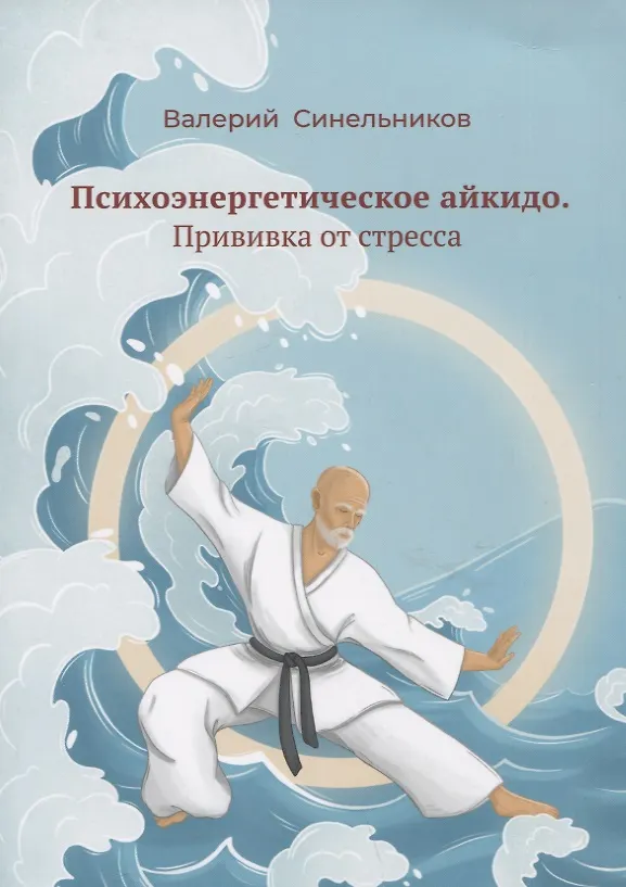 Книга Психоэнергетическое айкидо. Прививка от стресса (Валерий Синельников) — 1