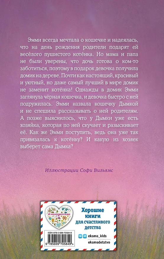 Книга Котёнок Дымка, или Тайна домика на дереве: повесть (Холли Вебб) — 2
