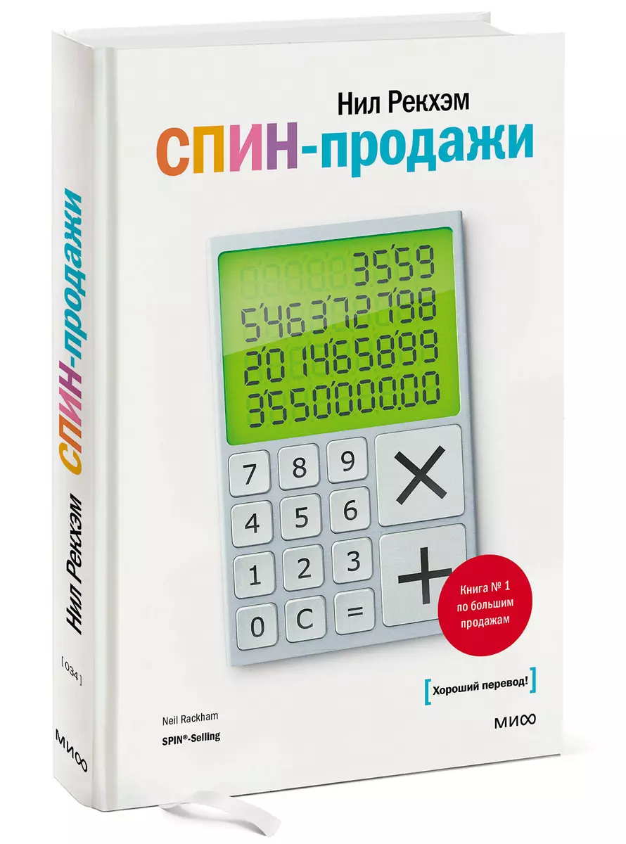 (16+) Книга Спин Продажи