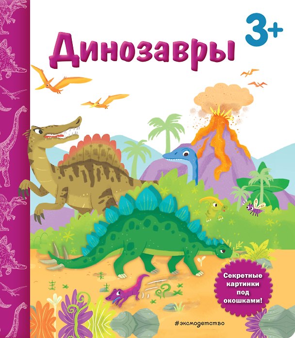 Книга Динозавры. Книга с секретными картинками () — 1