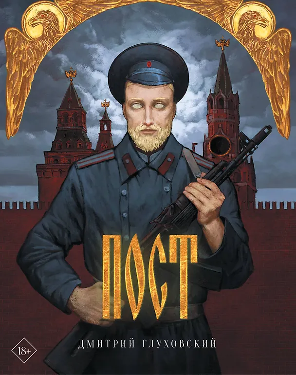 Книга Пост (подарочное издание) (Дмитрий Глуховский) — 1
