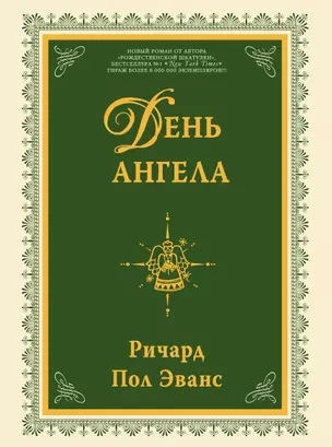 День ангела : роман — 2262916 — 1