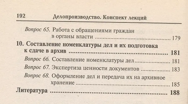 Книга Делопроизводство: конспект лекций /изд. 10-е (Михаил Басаков) — 5