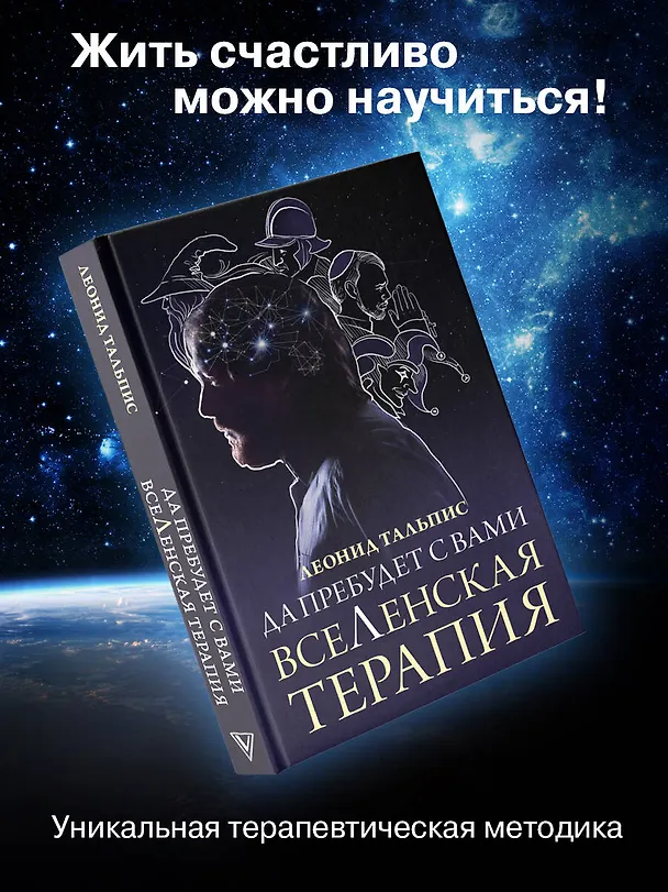 Книга Да пребудет с вами всеЛенская терапия (Леонид Тальпис) — 6