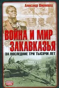 Книга Война и мир Закавказья за последние три тысячи лет (Александр Широкорад)
