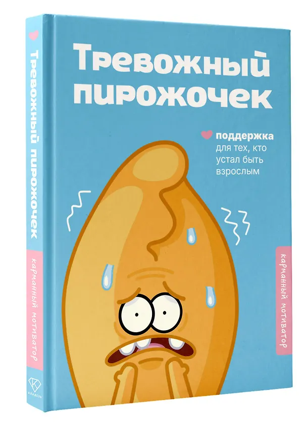 Книга Тревожный пирожочек. Поддержка для тех, кто устал быть взрослым () — 4