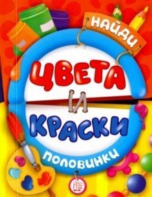 

Найди половинки. Цвета и краски