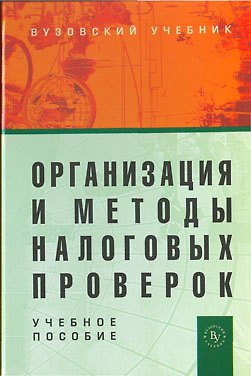 Книга Организация и методы налог. проверок Уч. пос. (2 изд.) (ВузУч) Романов () — 1
