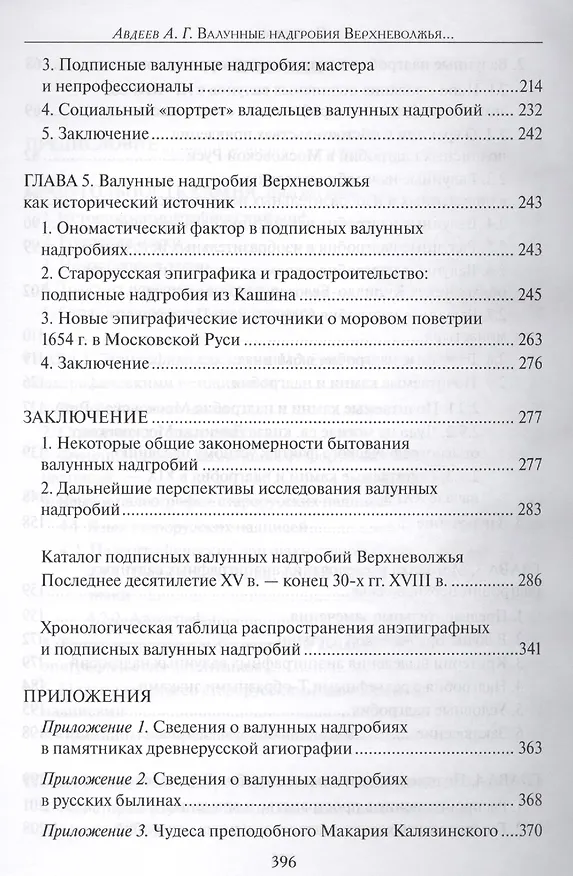Книга Валунные надгробия Верхневолжья (конец XV -  вторая треть XVIII в.): Вопросы генезиса, бытования и источниковедения () — 4