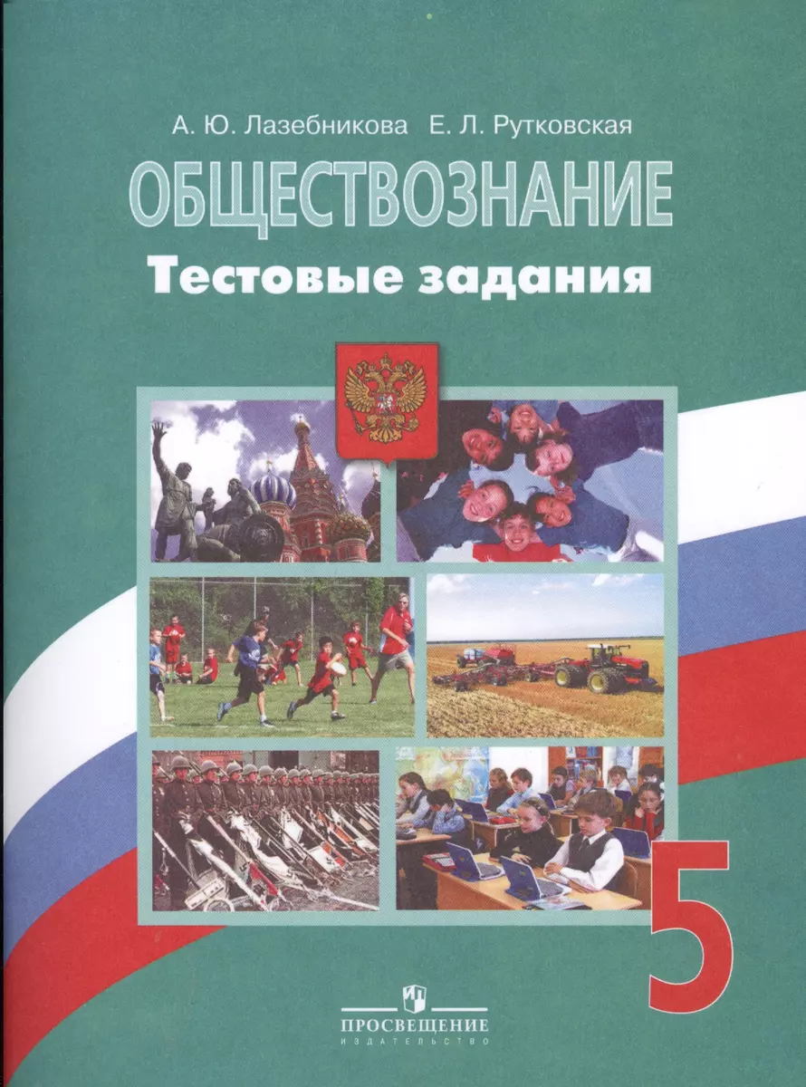 Обществознание. 5 кл. Тестовые задания. /у уч. Боголюбова (Анна  Лазебникова) - купить книгу с доставкой в интернет-магазине «Читай-город».  ISBN: 978-5-09-034736-5