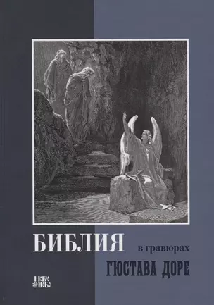 Библия в гравюрах Гюстава Доре (Новое Небо) — 2650928 — 1