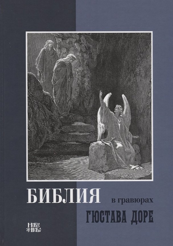 Книга Библия в гравюрах Гюстава Доре (Новое Небо) () — 1